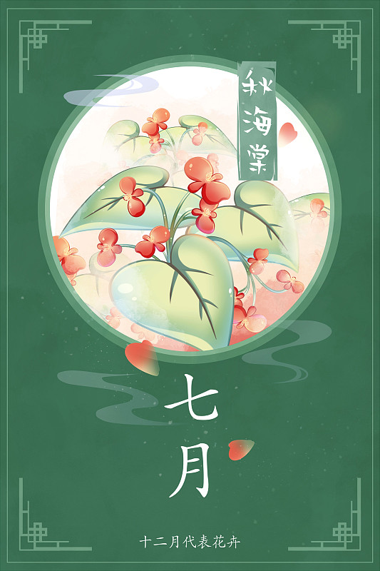 十二花神系列花卉—— 七月秋海棠 中國風唯美創意插畫海報圖片