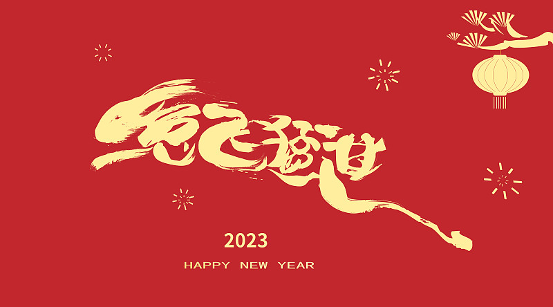 中國兔年書法兔飛猛進的字體創意設計圖片素材