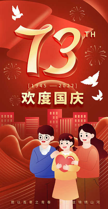 國慶節插畫海報圖片