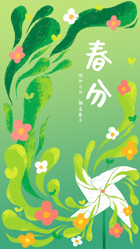 春分节气绿色植物蔓延手绘海报图片下载