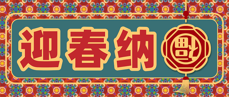 元旦春节复古贺图首页公众号海报矢量插画下载