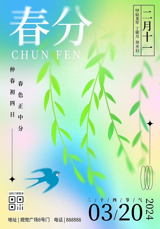 二十四节气春分弥散风简洁自然竖版海报图片下载