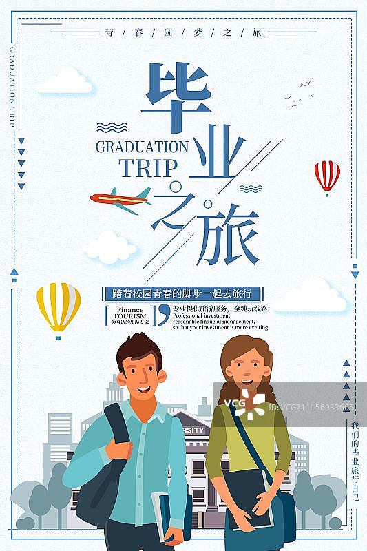 简约小清新毕业之旅海报设计图片素材