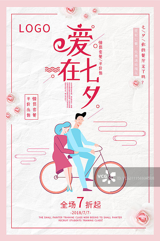 浪漫爱在七夕促销海报设计图片素材