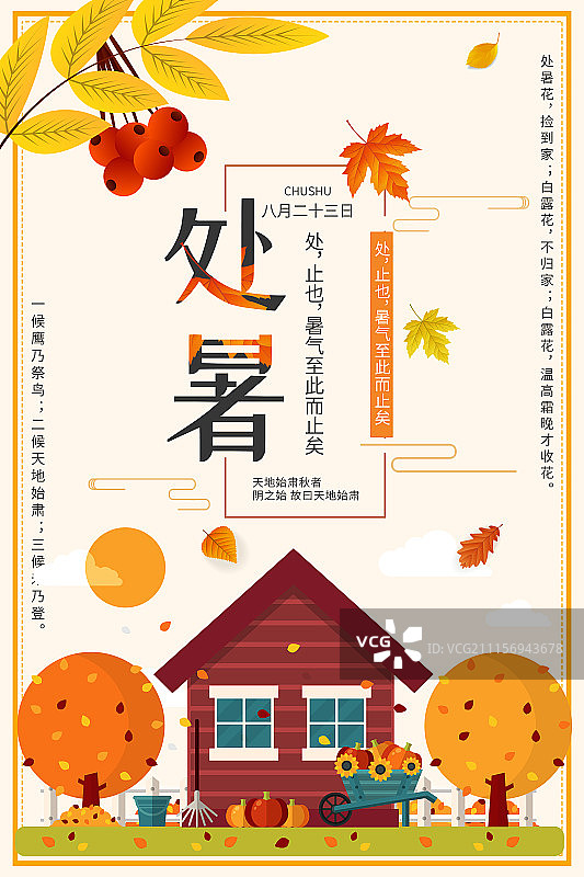 简约中国传统二十四节气处暑节气卡通海报图片素材