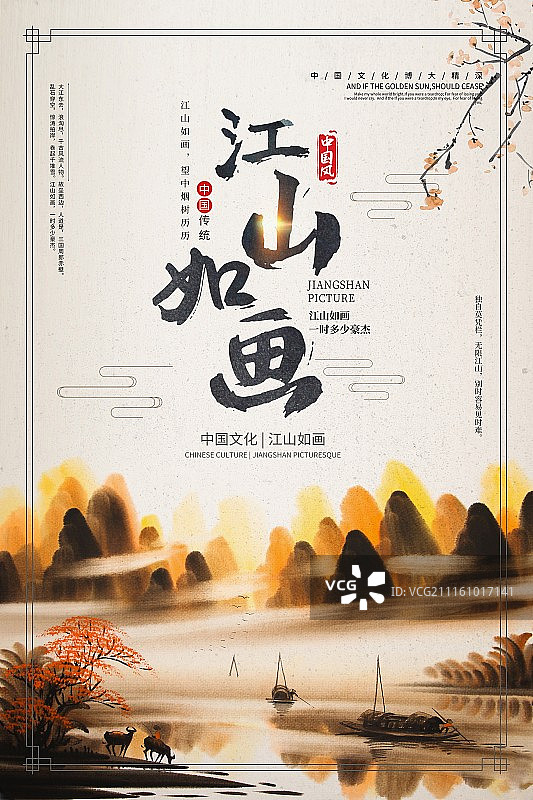 中国风江山如画文化宣传海报图片素材