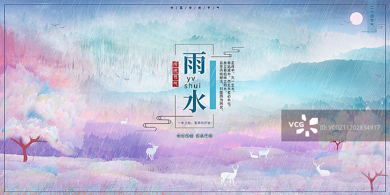 二十四节气雨水中国传统节气中国风中式山水插画背景海报图片素材