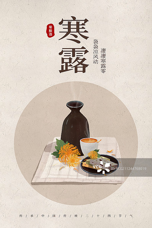 中国风24节气寒露美食海报图片素材