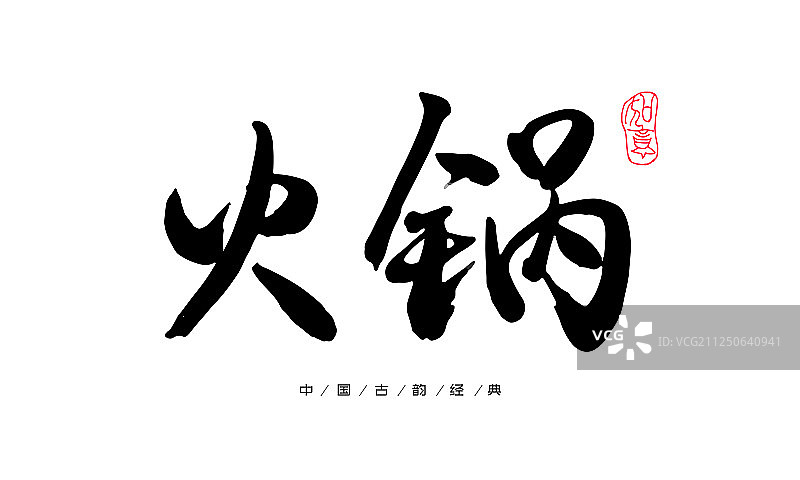 矢量中国汉字火锅手写字体设计图片素材