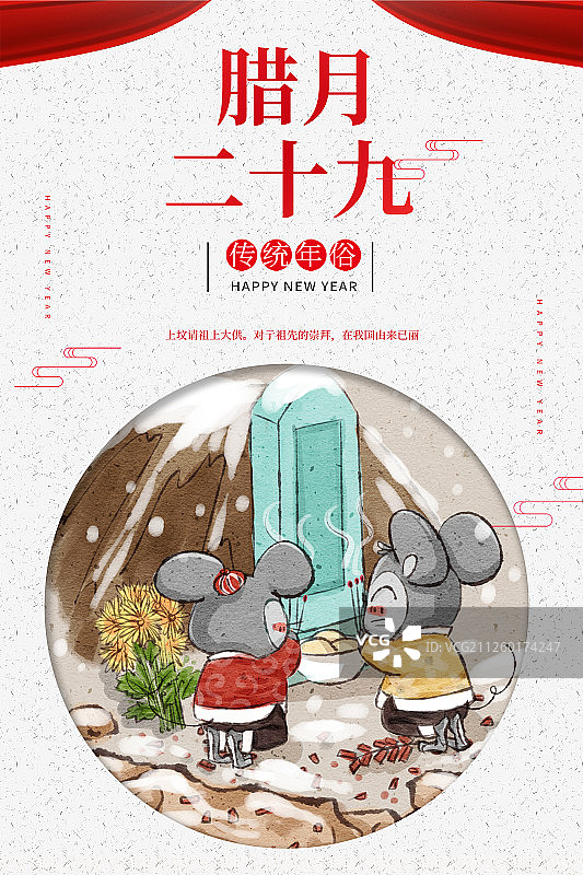 十二生肖鼠年中国风春节民俗系列之腊月二十九祭祖海报图片素材