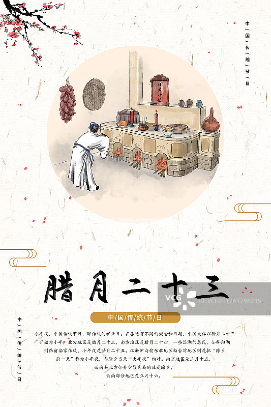 春节过年习俗之腊月二十三祭拜灶神图片素材