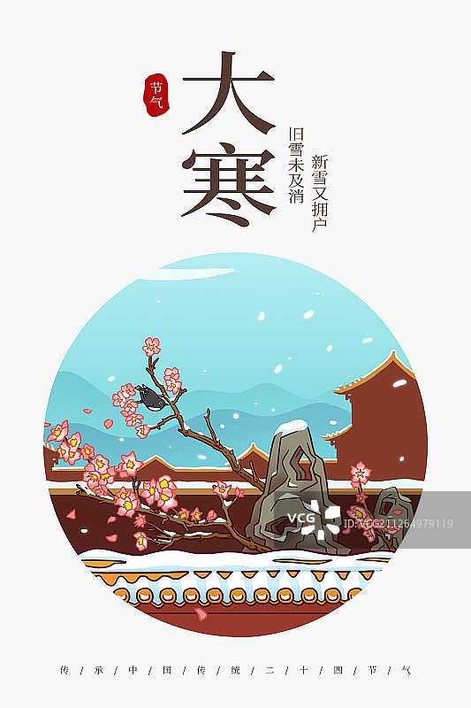 中国传统节气大寒国风插画海报图片素材