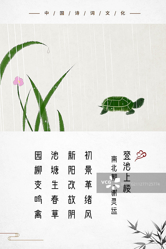 中式古诗词海报池塘生春草图片素材