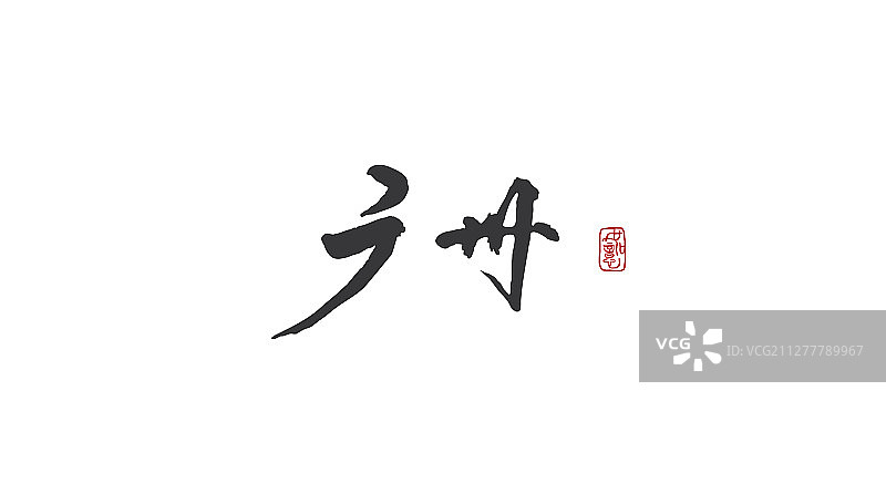 广州-矢量手写书法字体设计素材图片素材