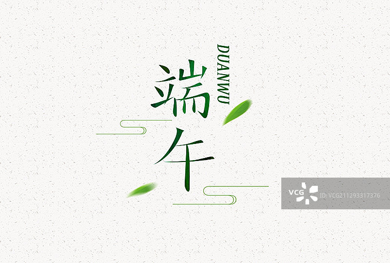 中国传统节日端午节 吃粽子 字体设计 端午字体 二十四节气图片素材
