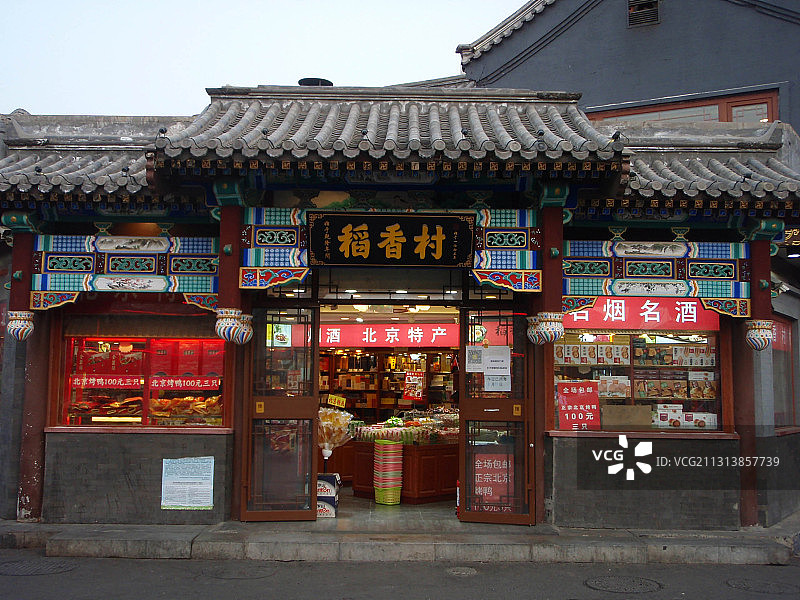 北京烟袋斜街银锭桥稻香村店铺图片素材