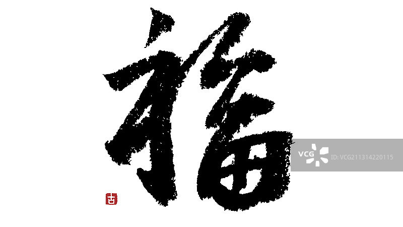 福字-中文毛笔书法艺术图片素材