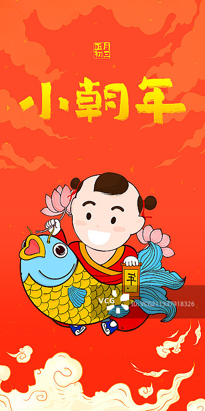 初三年年有余2022虎年过年春节年俗传统文化人物插图图片素材