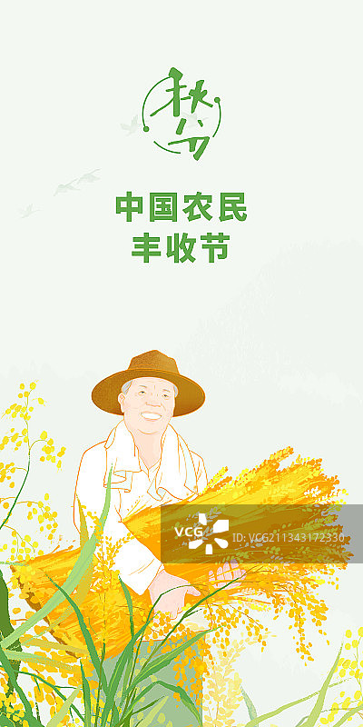 秋分中国农民丰收节创意海报设计元素图片素材
