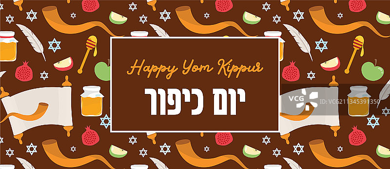 犹太节日赎罪日和新年的横幅图片素材