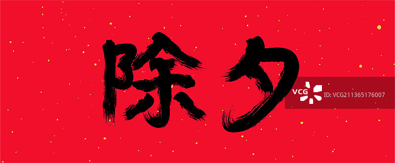 中国农历新年春节书法字体图片素材