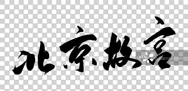 北京故宫-手写毛笔书法字的矢量图图片素材