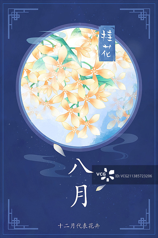 十二花神系列花卉—— 八月桂花 中国风唯美创意插画海报图片素材