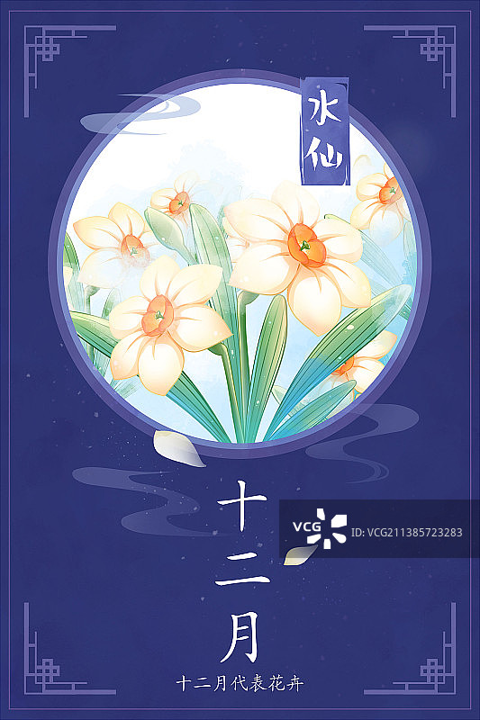 十二花神系列花卉—— 十二月水仙花 中国风唯美创意插画海报图片素材