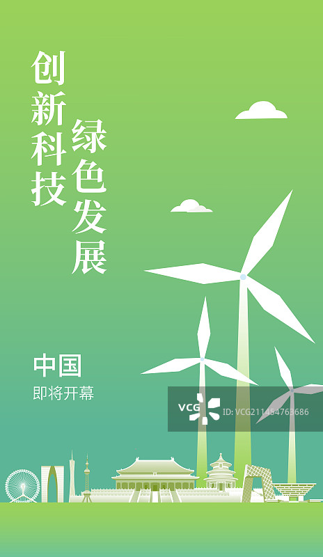 绿色中国城市天际线建筑插画，中国城市绿色峰会主视觉海报设计模版，中国城市绿色智能插画图片素材