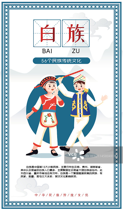 中华传统56个民族少数民族白族人物矢量插画海报图片素材
