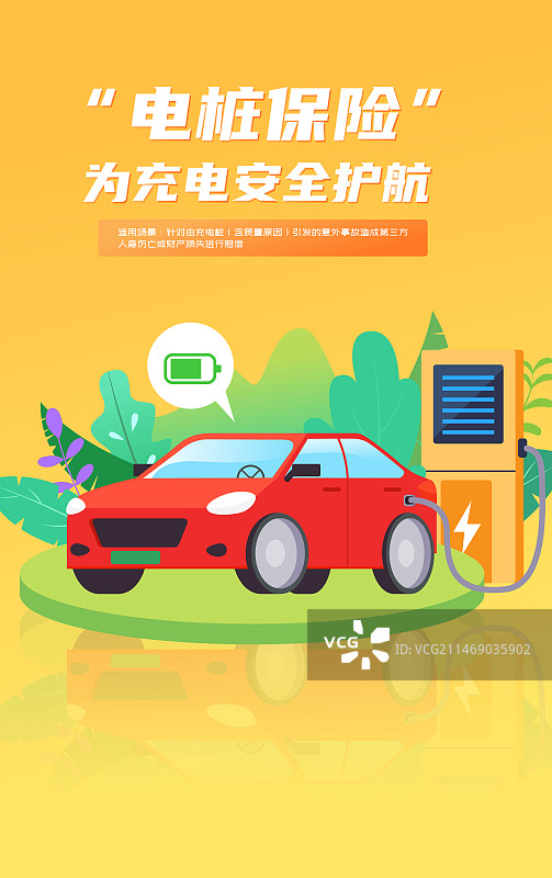 新能源汽车电桩保险商业保险矢量插画海报图片素材