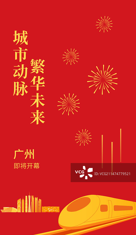 红金动车与广州矢量插画海报设计模版，开往广州的高铁列车矢量插画，滑雪专列新年春运高端宣传图片素材