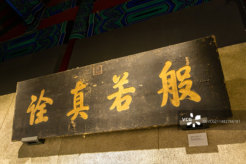 北京大钟寺博物馆乾隆御笔 般若真诠匾图片素材