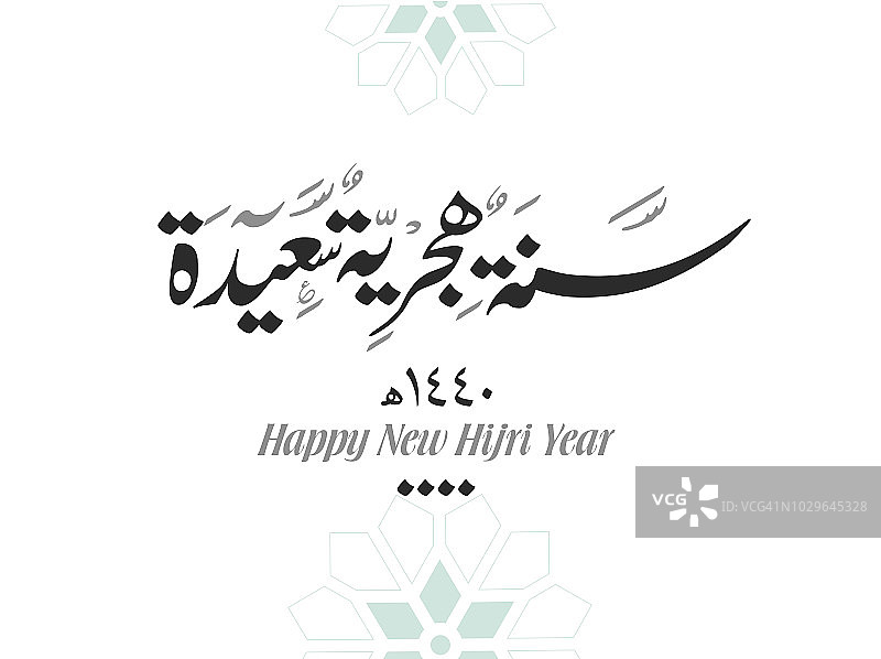 用阿拉伯书法写的伊斯兰新年快乐图片素材