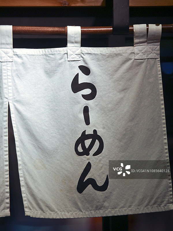 一个单词“拉面”用日语平假名垂直写在野仁标志curtern上图片素材