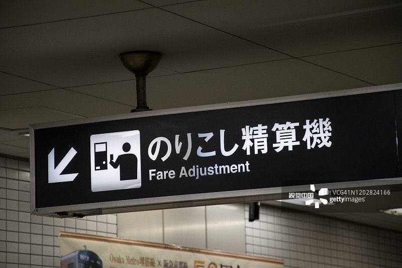 大阪地铁站月台上的票价调整标志图片素材