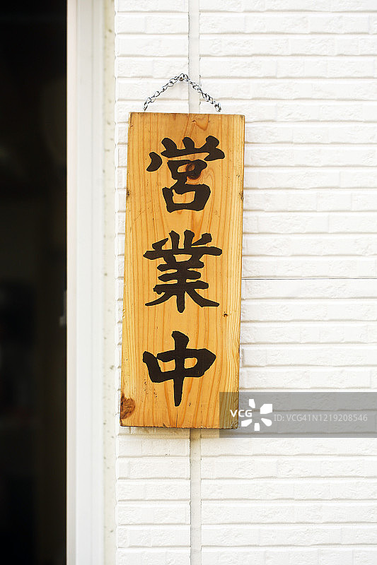 在东京一家餐厅的入口处挂着日本开放的汉字叹息图片素材