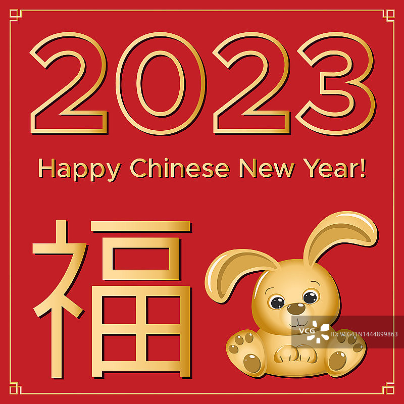 2023年农历新年快乐兔贺卡，象征着一年和财富的标志。幸福来到了家里——社交媒体的一面方形横幅。矢量股票插图。图片素材