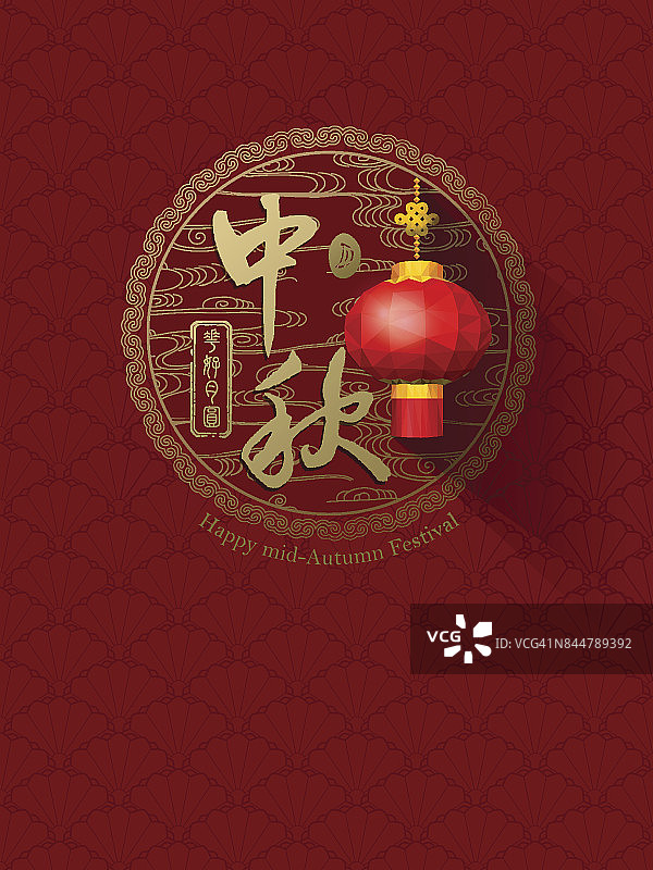 中国的中秋节，汉字“中秋”和印章意为“团圆”图片素材