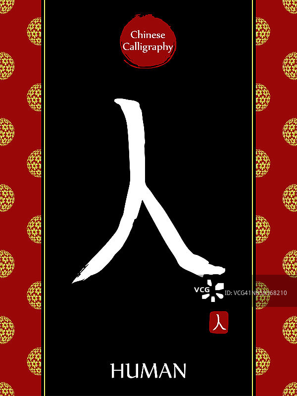 中国书法象形文字翻译:人。亚洲金花球农历新年图案。向量中国符号在黑色背景。手绘图画文字。毛笔书法图片素材