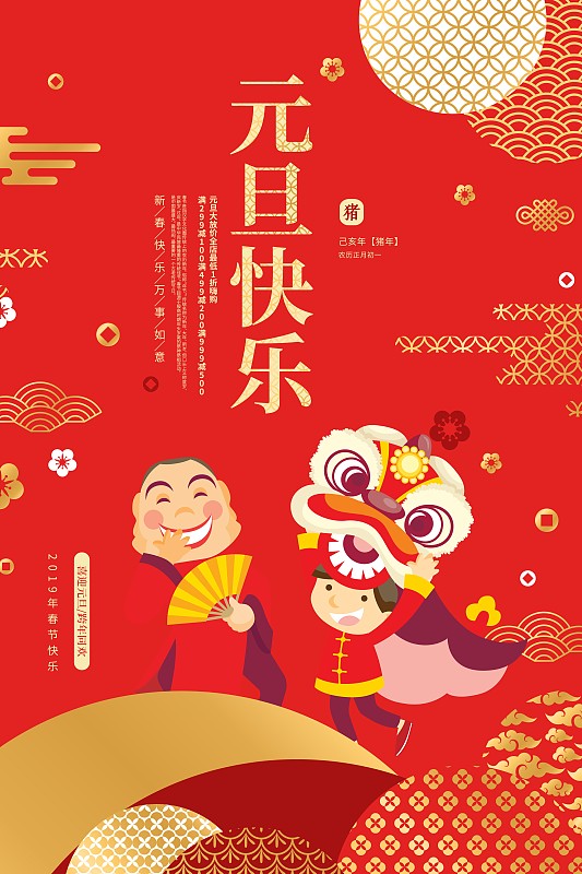 喜庆元旦快乐节日促销海报图片下载