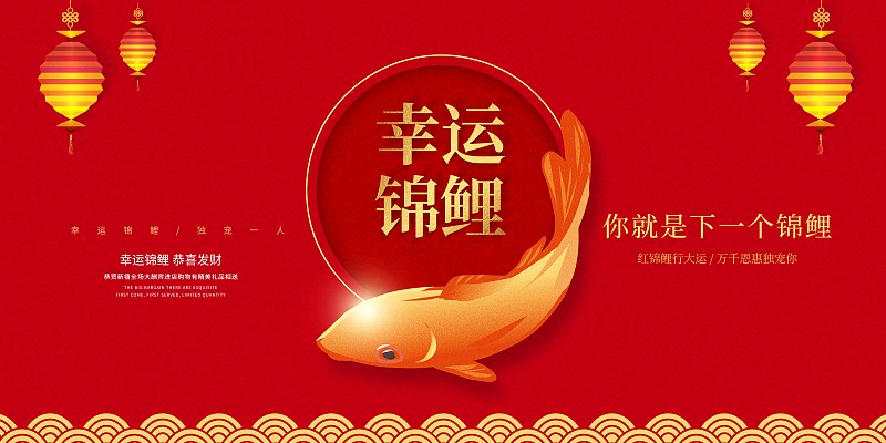 中国风幸运锦鲤新年促销展板图片下载