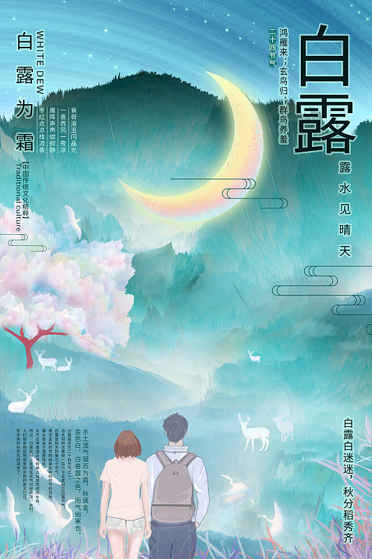 二十四节气白露中国传统节气中国风中式山水插画背景海报图片