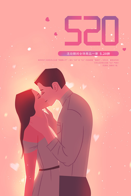 520情人节浪漫亲吻唯美插画海报图片
