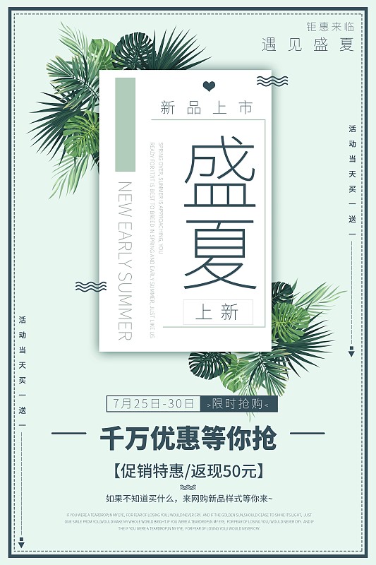 清新文艺盛夏上新促销宣传海报图片下载