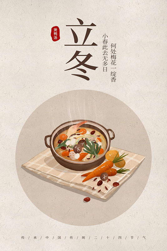 中国风24节气立冬美食海报图片素材