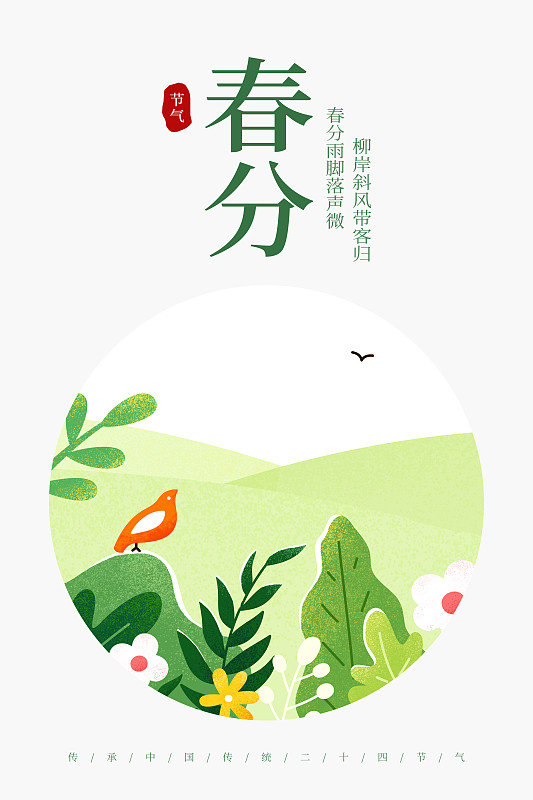 二十四节气-春分插画海报图片