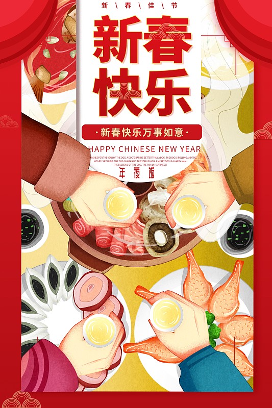 春节新年年夜饭干杯插画海报图片