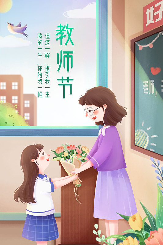 插画教师节节日海报图片