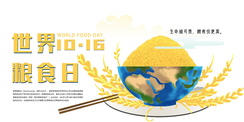 世界粮食日展板图片素材